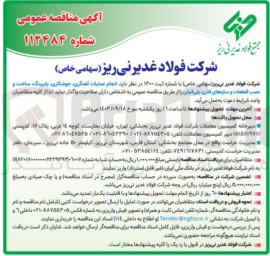 تصویر کوچک آگهی انجام عملیات آهنگری ،جوشکاری ،پایپینگ ،ساخت و  نصب قطعات و سازه های فلزی پلی اتیلن 