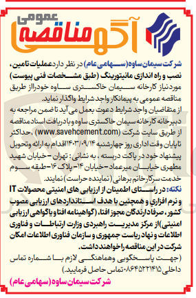 تصویر کوچک آگهی عملیات تامین ،نصب و راه اندازی مانیتورینگ 