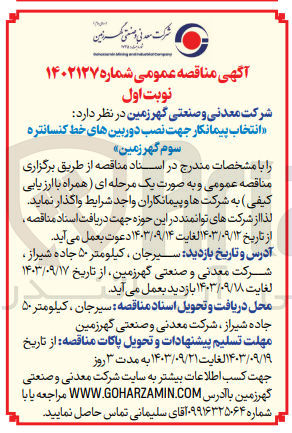 تصویر کوچک آگهی انتخاب پیمانکار جهت نصب دوربین های خط کنسانتره سوم گهر زمین