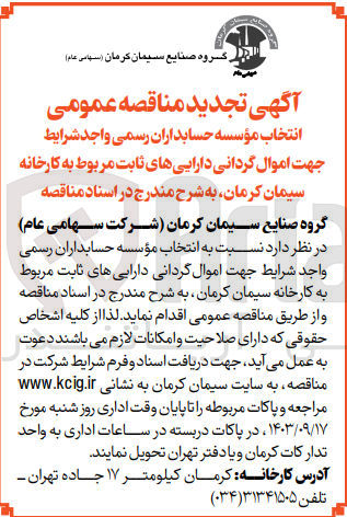 تصویر کوچک آگهی انتخاب موسسه حسابداران رسمی جهت اموال گردانی دارایی های ثابت مربوط به کارخانه سیمان کرمان 