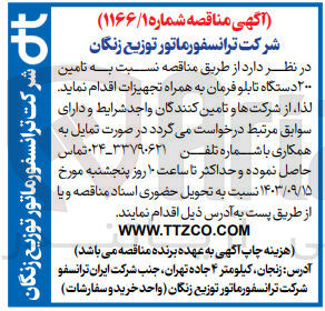 تصویر کوچک آگهی تامین ۲۰۰ دستگاه تابلو فرمان به همراه تجهیزات 