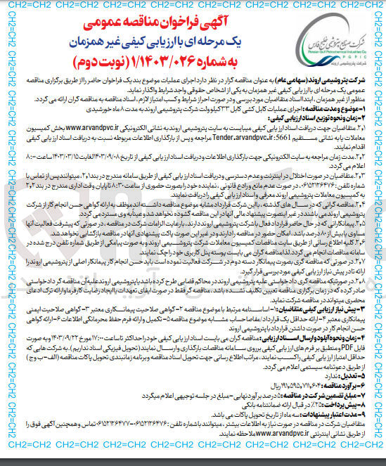 تصویر کوچک آگهی  اجرای عملیات کابل کشی کابل ۳۳ کیلوولت شرکت پتروشیمی اروند