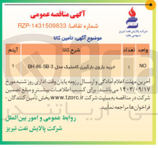تصویر کوچک آگهی خرید بازوی بارگیری کاستیک مدل bh-86-sb-3