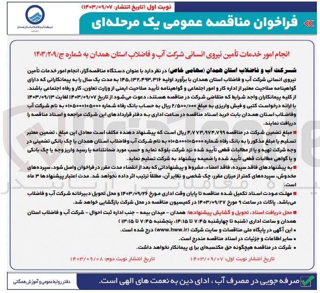 تصویر کوچک آگهی انجام  امور خدمات تامین نیروی انسانی شرکت آب و  فاضلاب استان همدان 