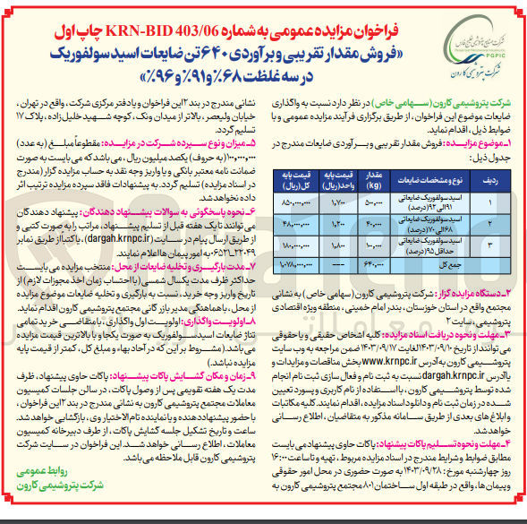 تصویر کوچک آگهی فروش مقدار تقریبی و برآوردی ۶۴۰ تن ضایعات اسید سولفوریک درسه غلظت %۶۸ و ۹۱% و %۹۶
