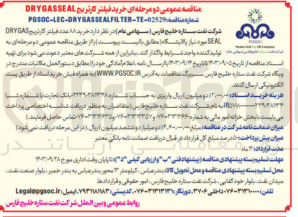 تصویر کوچک آگهی خرید 88 عدد فیلتر کارتریج drygas seal