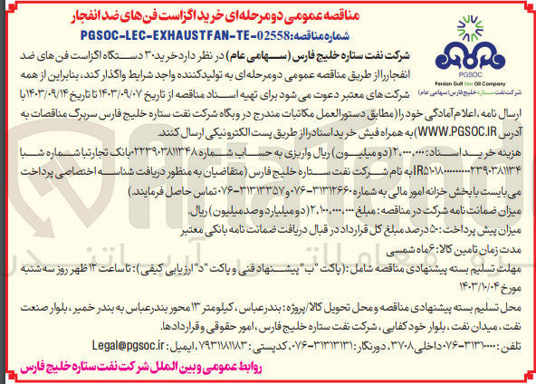 تصویر کوچک آگهی خرید 30 دستگاه اگزاست فن های ضدانفجار 
