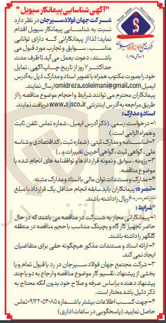 تصویر کوچک آگهی شناسایی پیمانکار سیویل
