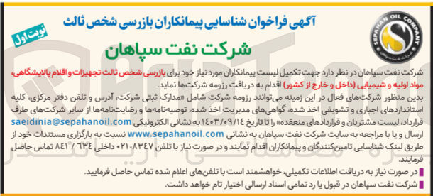 تصویر کوچک آگهی بازرسی شخص ثالث تجهیزات و اقلام پالایشگاهی ،مواد اولیه و شیمیایی 