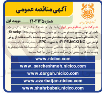 تصویر کوچک آگهی اجرای تونل  مسیر دسترسی به زیر دپوی مصالح سرباره (stockpile) کارخانه فلوتاسیون سرباره مجتمع مس سرچشمه با استفاده از لوله  رانی pipejacking به  صورت epc