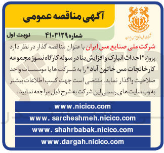تصویر کوچک آگهی  پروژه احداث انبارک و افزایش بنا در سوله کارگاه نسوز مجموعه کارخانجات مس خاتون آباد
