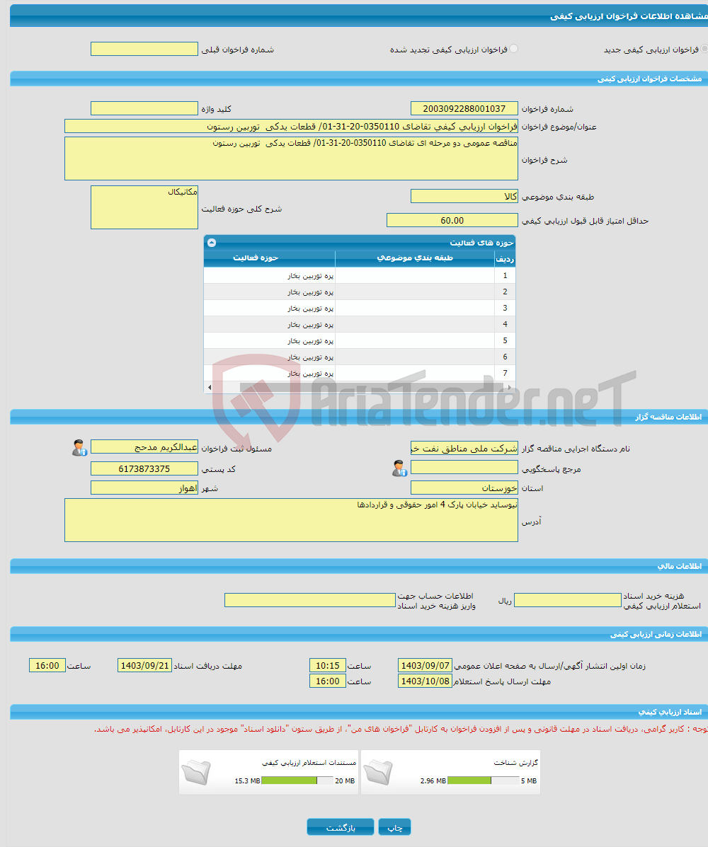 تصویر کوچک آگهی فراخوان ارزیابی کیفی تقاضای 0350110-20-31-01/ قطعات یدکی توربین رستون