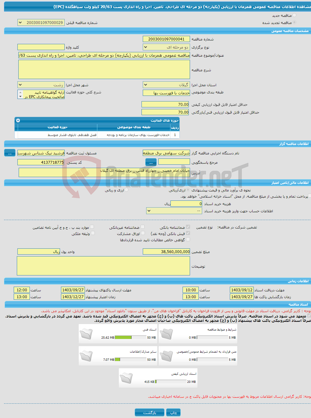 تصویر کوچک آگهی مناقصه عمومی همزمان با ارزیابی (یکپارچه) دو مرحله ای طراحی، تامین، اجرا و راه اندازی پست 20/63 کیلو ولت سیاهگلده (EPC) 