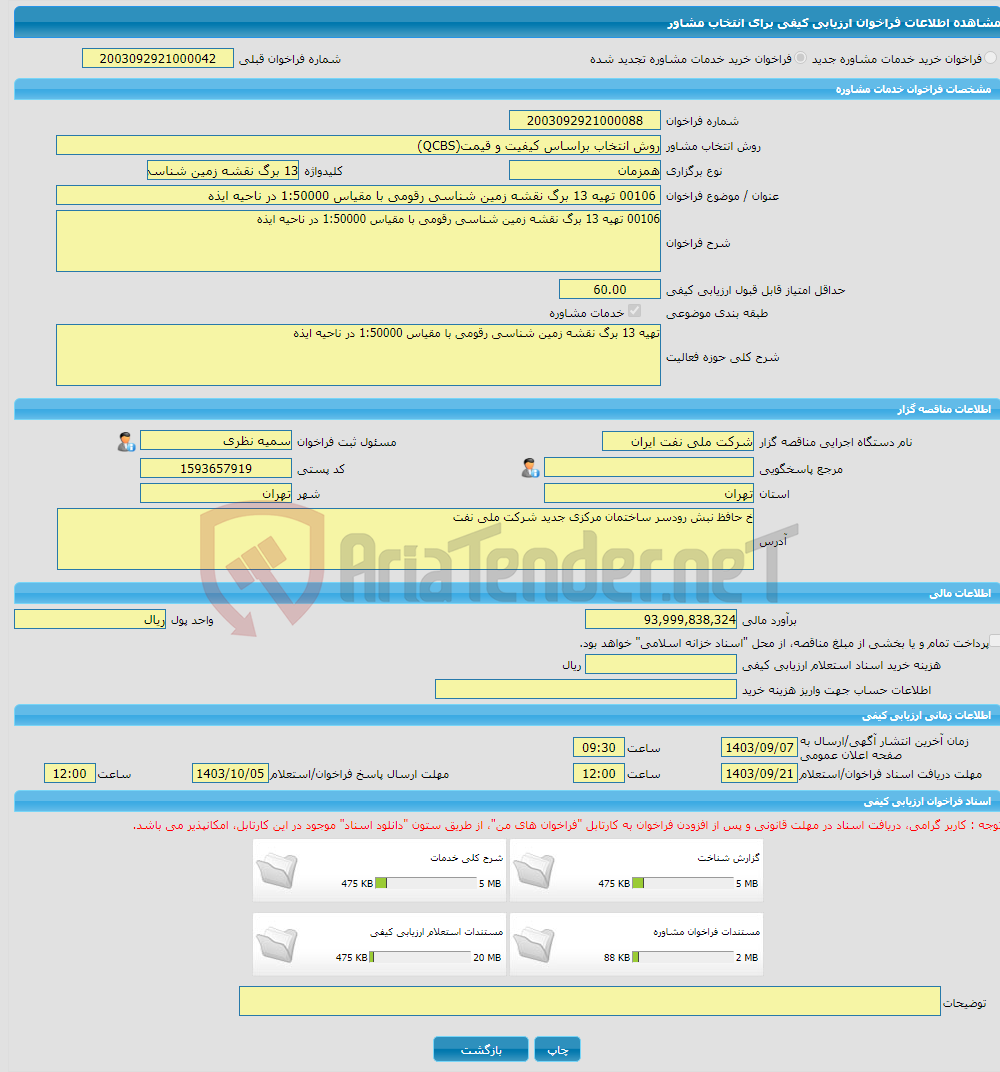 تصویر کوچک آگهی خرید خدمات مشاوره 00106 تهیه 13 برگ نقشه زمین شناسی رقومی با مقیاس 1:50000 در ناحیه ایذه