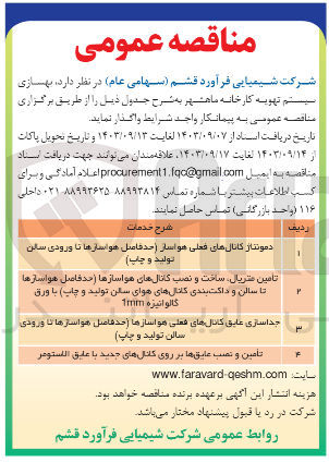 تصویر کوچک آگهی تأمین و نصب عایق ها بر روی کانالهای جدید با عایق الاستومر
