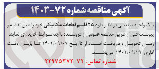 تصویر کوچک آگهی خریداری 25  قلم  قطعات مکانیکی 