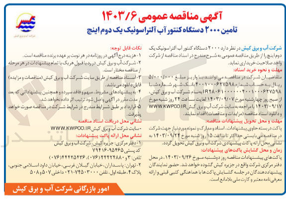 تصویر کوچک آگهی تأمین ۲۰۰۰ دستگاه کنتور آب آلتراسونیک یک دوم اینچ