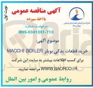 تصویر کوچک آگهی خرید قطعات یدکی بویلر macchi boiler