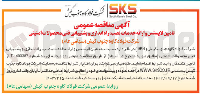 تصویر کوچک آگهی تامین لاینسس و ارائه خدمات نصب ،راه اندازی و پشتیبانی فنی محصولات امنیتی 
