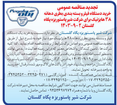 تصویر کوچک آگهی  خرید یک دستگاه فیلر و بسته بندی بطری دهانه ۳۸ هایژنیک مورد نیاز