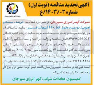 تصویر کوچک آگهی خرید ،تست و تحویل دو عدد مفصل کابل 230 کیلوولت فیسترر