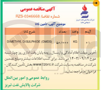 تصویر کوچک آگهی تامین dimethyl disulphide(dmds)