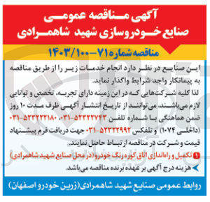 تصویر کوچک آگهی تکمیل و راه اندازی اتاق کوره رنگ خودرو (در محل صنایع شهید شاهمرادی )
