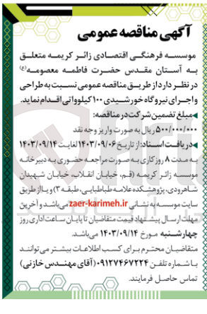 تصویر کوچک آگهی طراحی و اجرای نیروگاه خورشیدی 100 کیلوواتی 