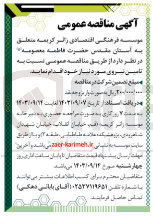 تصویر کوچک آگهی تامین نیروی موردنیاز 