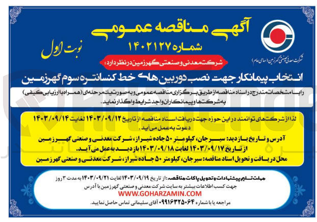 تصویر کوچک آگهی انتخاب پیمانکار جهت نصب دوربین های خط کنسانتره سوم گهرزمین 
