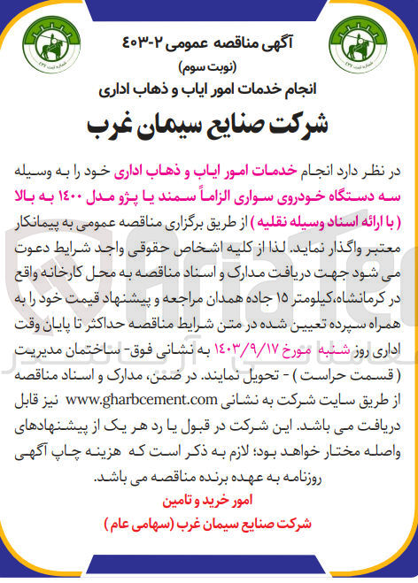 تصویر کوچک آگهی واگذاری خدمات امور ایاب وذهاب اداری به وسیله  سه دستگاه خودرو سواری سمند یا پژو مدل 1400 به بالا