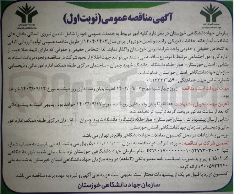 تصویر کوچک آگهی واگذاری کلیه امور مربوط  به خدمات عمومی  شامل (تامین نیروی انسانی بخش های نظافت ،آبدارخانه ،حفاظت فیزیکی ،راننده و  تامین خودرو) 