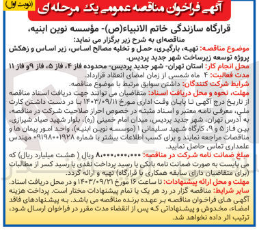 تصویر کوچک آگهی تهیه ،بارگیری ،حمل و تخلیه مصالح اساس ،زیراساس و زهکش پروزه توسعه زیرساخت شهر جدید پردیس 