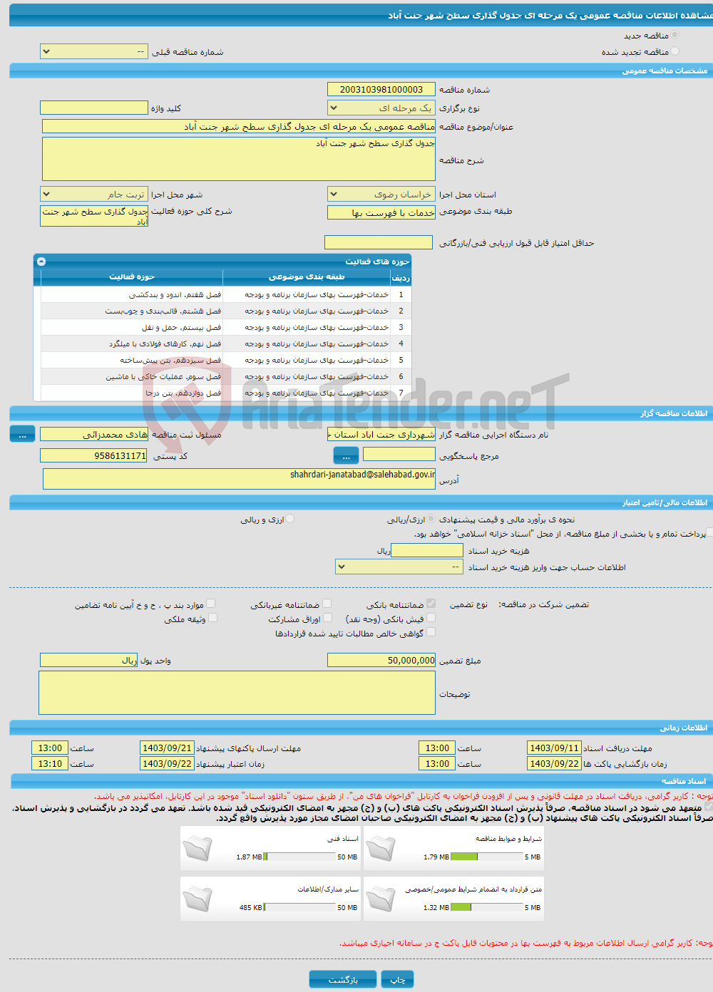 تصویر کوچک آگهی مناقصه عمومی یک مرحله ای جدول گذاری سطح شهر جنت آباد