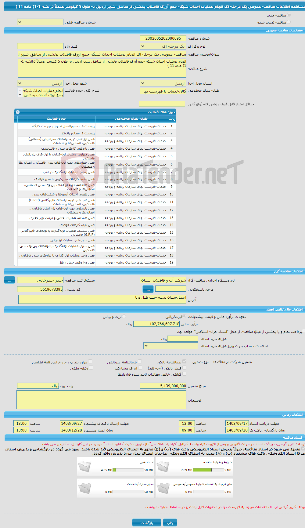 تصویر کوچک آگهی مناقصه عمومی یک مرحله ای انجام عملیات احداث شبکه جمع آوری فاضلاب بخشی از مناطق شهر اردبیل به طول 5 کیلومتر عمدتاً ترانشه 1-1( ماده 11 )