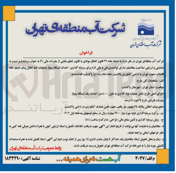 تصویر کوچک آگهی احداث ایستگاه پمپاژ خط انتقال پساب تصفیه خانه فاضلاب جنوب تهران به اراضی  کشاورزی بالادست جاده امام رضا