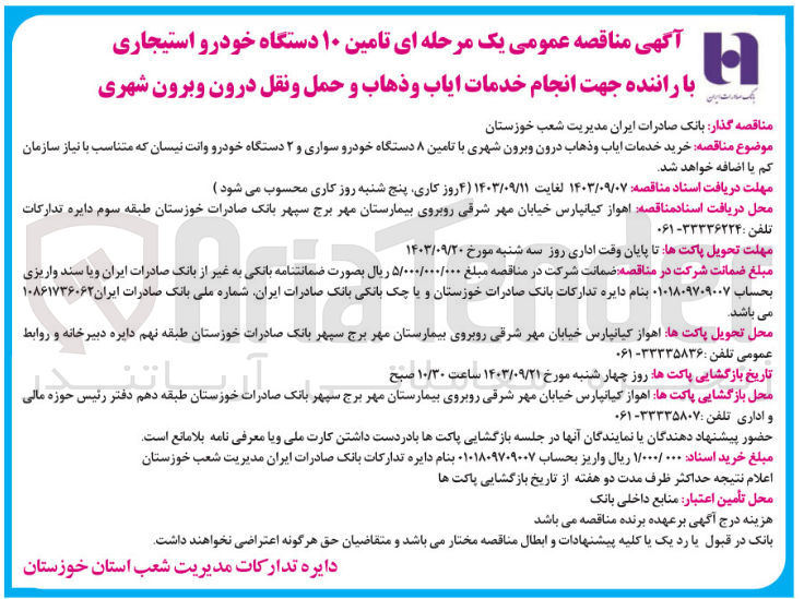 تصویر کوچک آگهی تامین 10 دستگاه خودرو استیجاری با راننده جهت انجام خدمات ایاب و ذهاب و حمل و نقل درون و برون شهری 