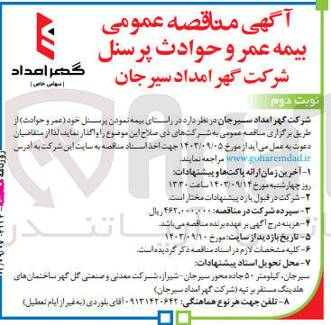 تصویر کوچک آگهی  بیمه نمودن پرسنل خود (عمر و حوادث)