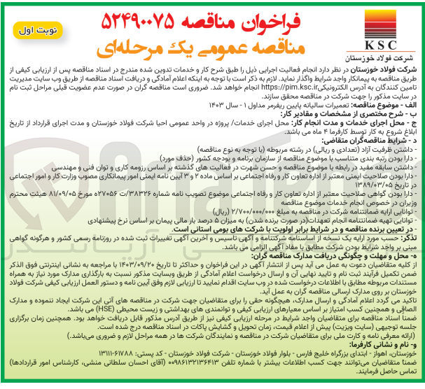 تصویر کوچک آگهی تعمیرات سالیانه پایین ریفرمر مداول 1-سال1403