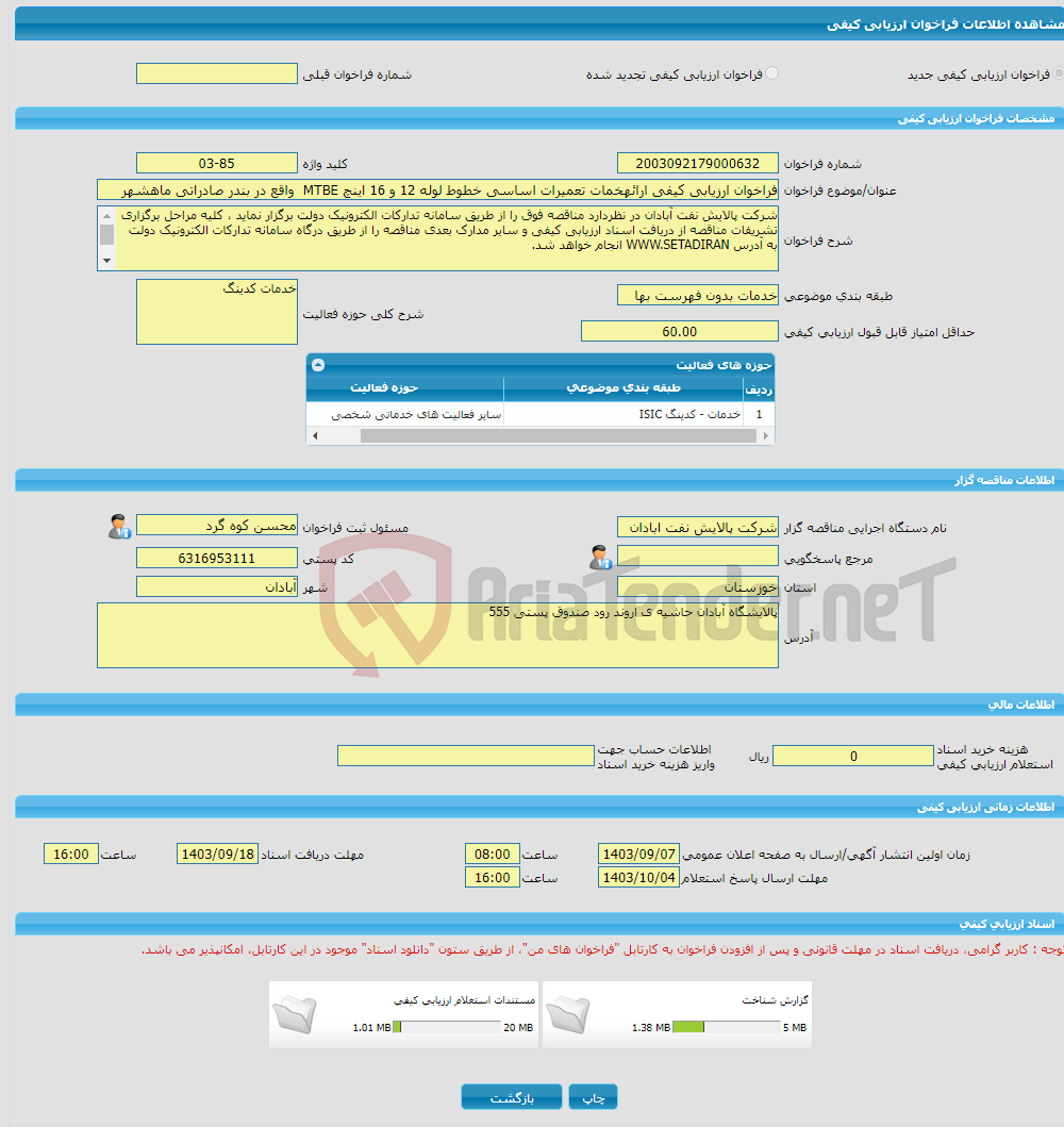 تصویر کوچک آگهی فراخوان ارزیابی کیفی ارائهخمات تعمیرات اساسی خطوط لوله 12 و 16 اینچ MTBE واقع در بندر صادراتی ماهشهر