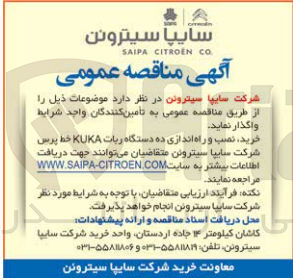 تصویر کوچک آگهی خرید، نصب و راه اندازی ده دستگاه ربات KUKA خط پرس شرکت سایپا سیتروئن