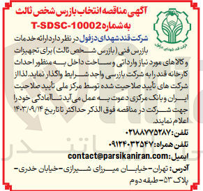تصویر کوچک آگهی  ارائه خدمات بازرس فنی (بازرس شخص ثالث) برای تجهیزات و کالاهای مورد نیاز وارداتی و ساخت داخل به منظور احداث کارخانه قند
