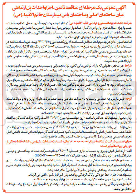 تصویر کوچک آگهی  تهیه تأمین ، حمل، تخلیه ، ساخت ، نصب و اجرای اسکلت فلزی پل و اجرای کامل احداث پل ارتباطی میان ساختمان اصلی و ساختمان یاس بیمارستان خاتم الانبیاء (ص) از قبیل عملیات ابنیه جزئیات معماری تاسیسات برق و مکانیکی و....