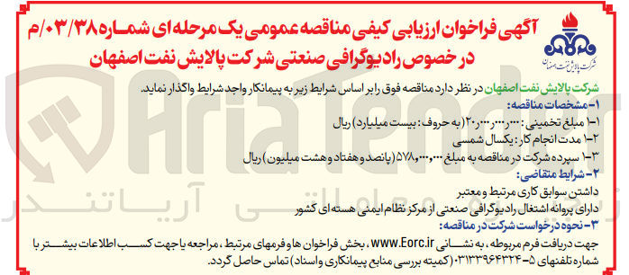 تصویر کوچک آگهی واگذاری رادیوگرافی صنعتی شرکت پالایش نفت اصفهان 
