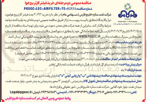 تصویر کوچک آگهی خرید ۴،۷۹۳ عدد فیلتر کارتریج هوا