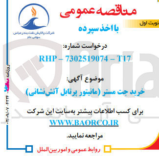 تصویر کوچک آگهی خرید جت مستر (مانیتور پرتابل آتش نشانی)

