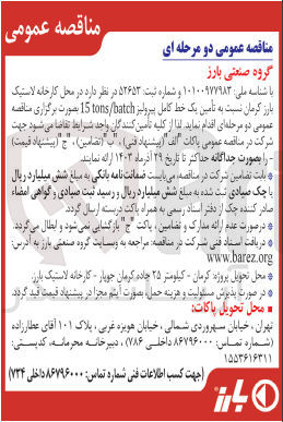 تصویر کوچک آگهی  تأمین یک خط کامل پیرولیز tons/batch 15 