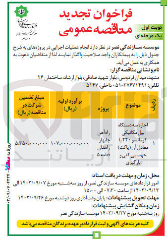 تصویر کوچک آگهی اجاره سه دستگاه بیل مکانیکی کوماتسو 220 یا معادل آن (پاکت ) جهت پی کنی و بارگیری 