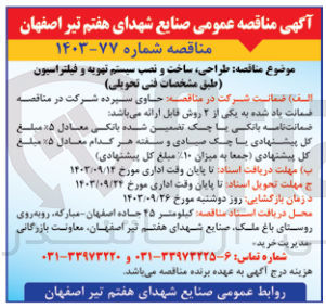 تصویر کوچک آگهی طراحی ،ساخت ونصب سیستم تهویه و فیلتراسیون 