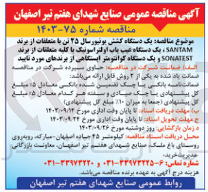 تصویر کوچک آگهی تامین یک دستگاه کشش یونیور سال 25 تن با متعلقات از برند santam ،یک دستگاه عیب یاب اولتراسونیک باکلیه متعلقات از برند sonatest و یک دستگاه کوانتومتر ایستگاهی از برند های موردتایید 